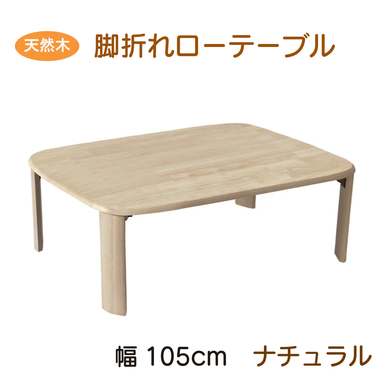 【Bフライデー★11/21(金)23:59まで限定! 10%オフクーポン】天然木製ローテーブル 105cm ナチュラル 折れ脚テーブル バーグII 3サイズ ベ...