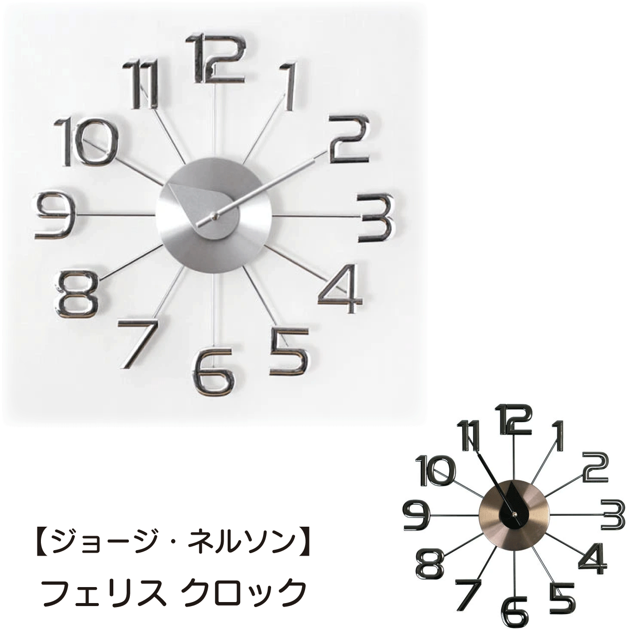 フェリス クロック ジョージ・ネルソン 2色 シルバー ブラック インテリア お洒落 オブジェ 贈り物 引越し祝い レストラン プレゼント お祝い 送料無料