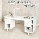 \お買い物マラソン★全品ポイント5倍アップ中!/ネイルデスク W140cm 対面式デスク ホワイト 大容量の収納 耐熱性 キズに強いメラミン素材 耐久性 ネイリストが施術しやすくお客様が過ごしやすい ネイルサロン 白 送料無料