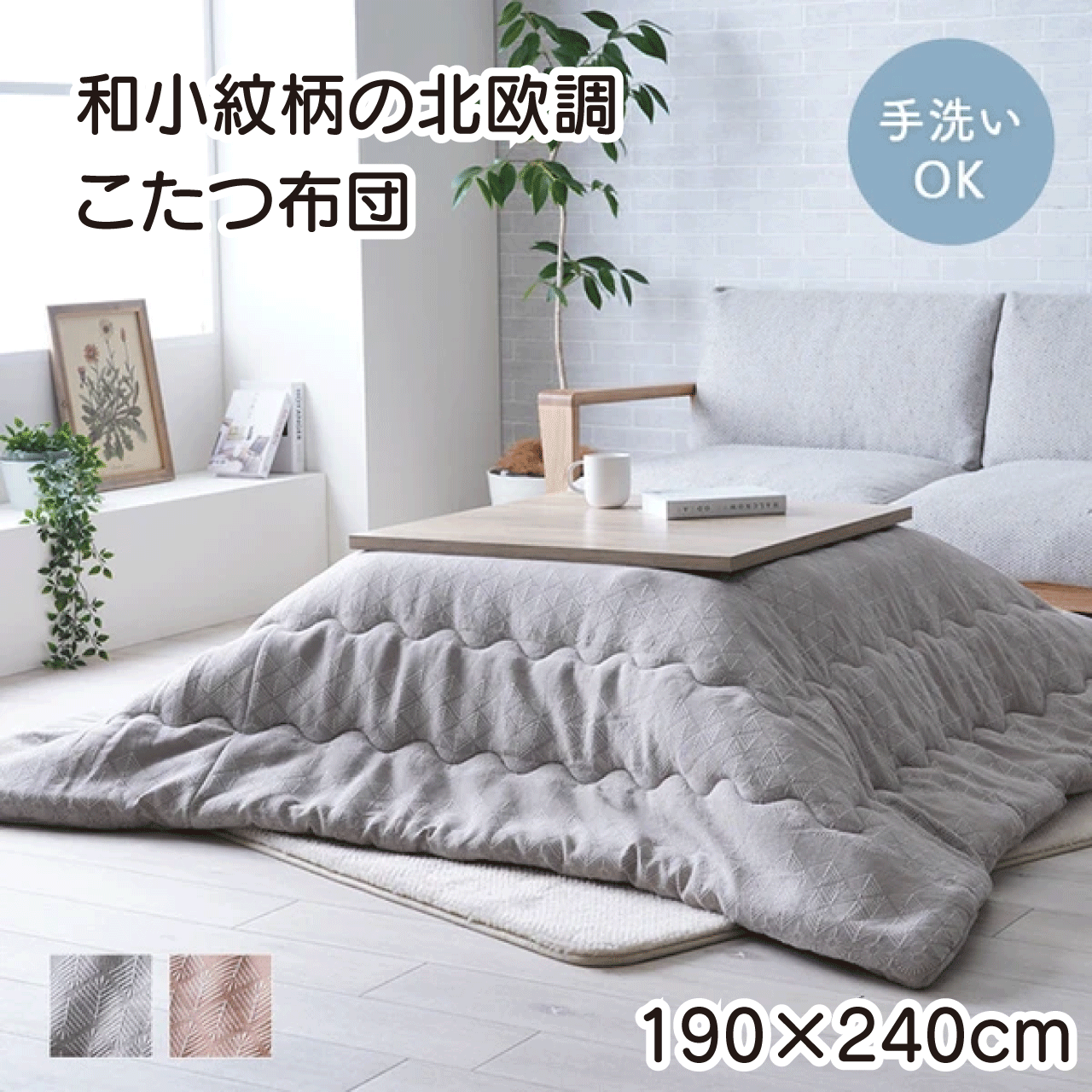 ＼スーパーSALE／ALL商品★ポイント5倍アップ中！／こたつ布団 マスクロス 約190×240cm 2色 グレージュ オレンジ コタツ布団 単品 北欧テイスト ジャパンディテイスト 和小紋 綿糸 ジャガード織り生地 タンポポ柄 フランネル素材 こたつカバー 送料無料