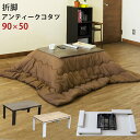 \スーパーSALE★6/5(木)23:59まで10%オフクーポン・5倍Pアップ!/折脚アンティークコタツ 90×50幅 2色 ブラウン ナチュラル 長方形 アン...