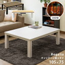 ヴィンテージ柄コタツ Regalia 105x75cm 3色 ヴィンテージブラウン ナチュラル ホワイト 長方形 シンプル お洒落 木目調天板 強弱温度調節 国...