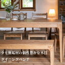 \本日 楽天ご愛顧感謝デー★10倍ポイントアップ中!/タモ無垢材の個性豊かな木目が楽しめるダイニングベンチ ienowa/食堂ベンチ 2サイズ 幅120cm 幅150cm タオ 無垢材 オイル仕上げ 温もりある風合い スッキリした印象 圧迫感ない 送料無料