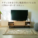 \本日 楽天ご愛顧感謝デー★10倍ポイントアップ中!/ナチュラルなラタン風素材が特徴のテレビ台<120ローボード マルシェ> 収納 お掃除ロボット対応 ラタン風素材使用 大人っぽい雰囲気 送料無料