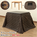 \本日ゼロのつく日★店内全品★10倍ポイントアップ中!/ダイニングコタツ 80×60cm・掛け布団セット 2色 ブラウン ナチュラル 国産ヒーター 温度調節 中間スイッチ 送料無料