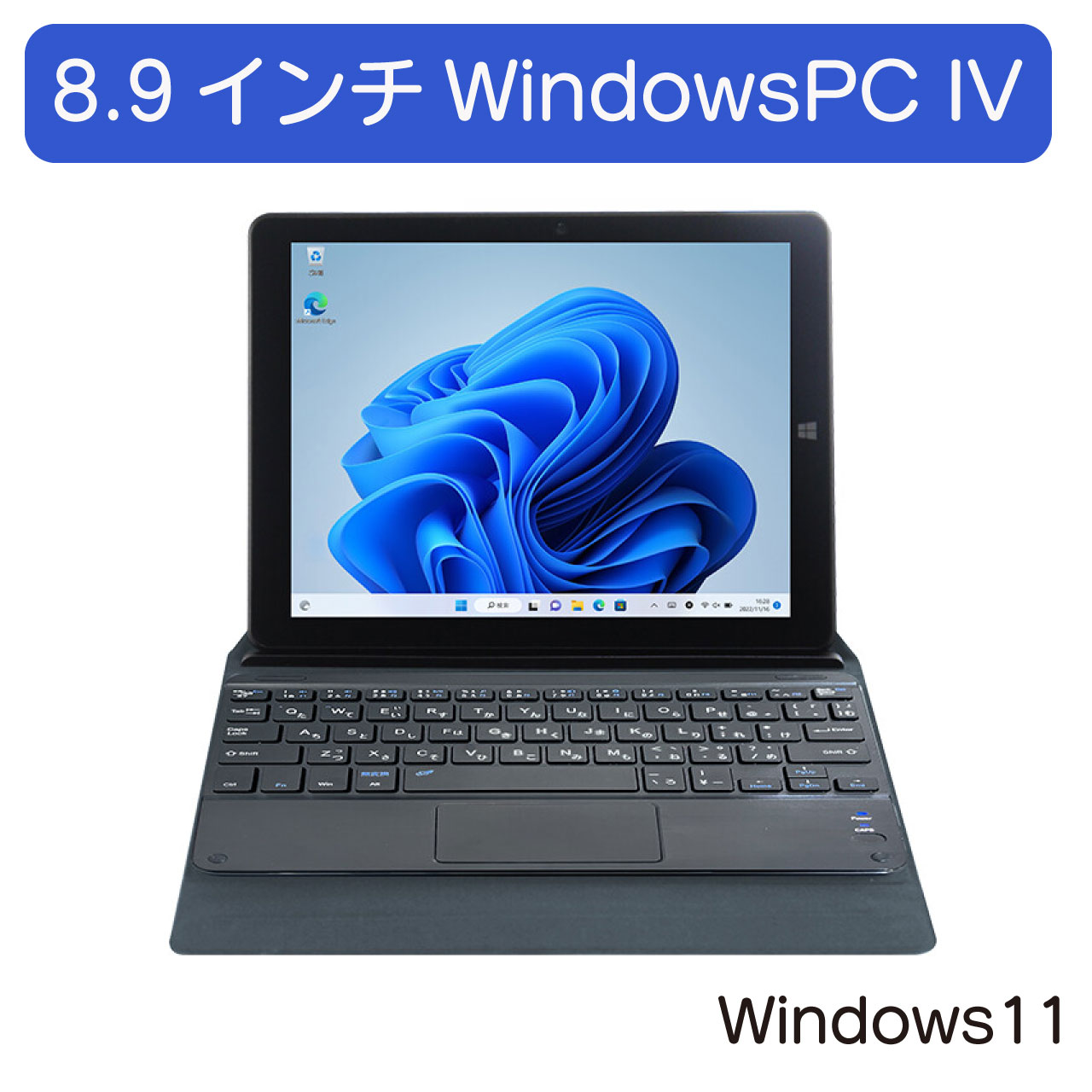 【Bフライデー★11/21(金)23:59まで限定! 10%オフクーポン】8.9インチWINDOWS11PC IV MW-WPC04 ノートパソコン タブレット...