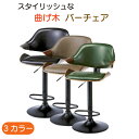 バーチェア KNC-J2900 3色 グリーン ブラウン ブラック 幅56×奥行き50×高さ91~112cm 曲げ木の背もたれと座面 ヴィンテージ加工 高級感 座面360度回転 高さ調節レバー 足置き付き 送料無料