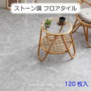\アフターセールクーポン★7/12(土)23:59まで5%OFF!/ストーン調フロアタイル 120枚入 4柄 約6帖分 置くだけ ズレない 貼ってはがせる 簡単...