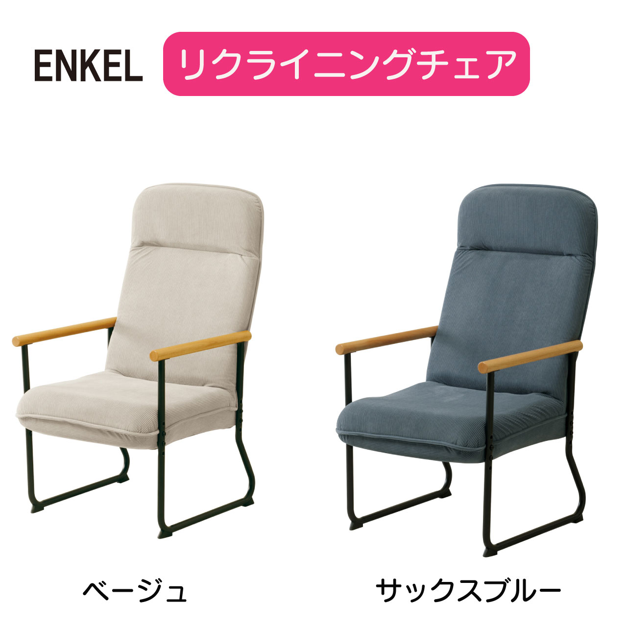 ENKEL リクライニングチェア ENKEL-1 2色 ベージュ サックスブルー ハイバック 体圧分散 お尻の形にフィット 腰痛対策 高さ3段階調節 シートバック7段階調節 ヘッドレスト プレゼント 送料無料