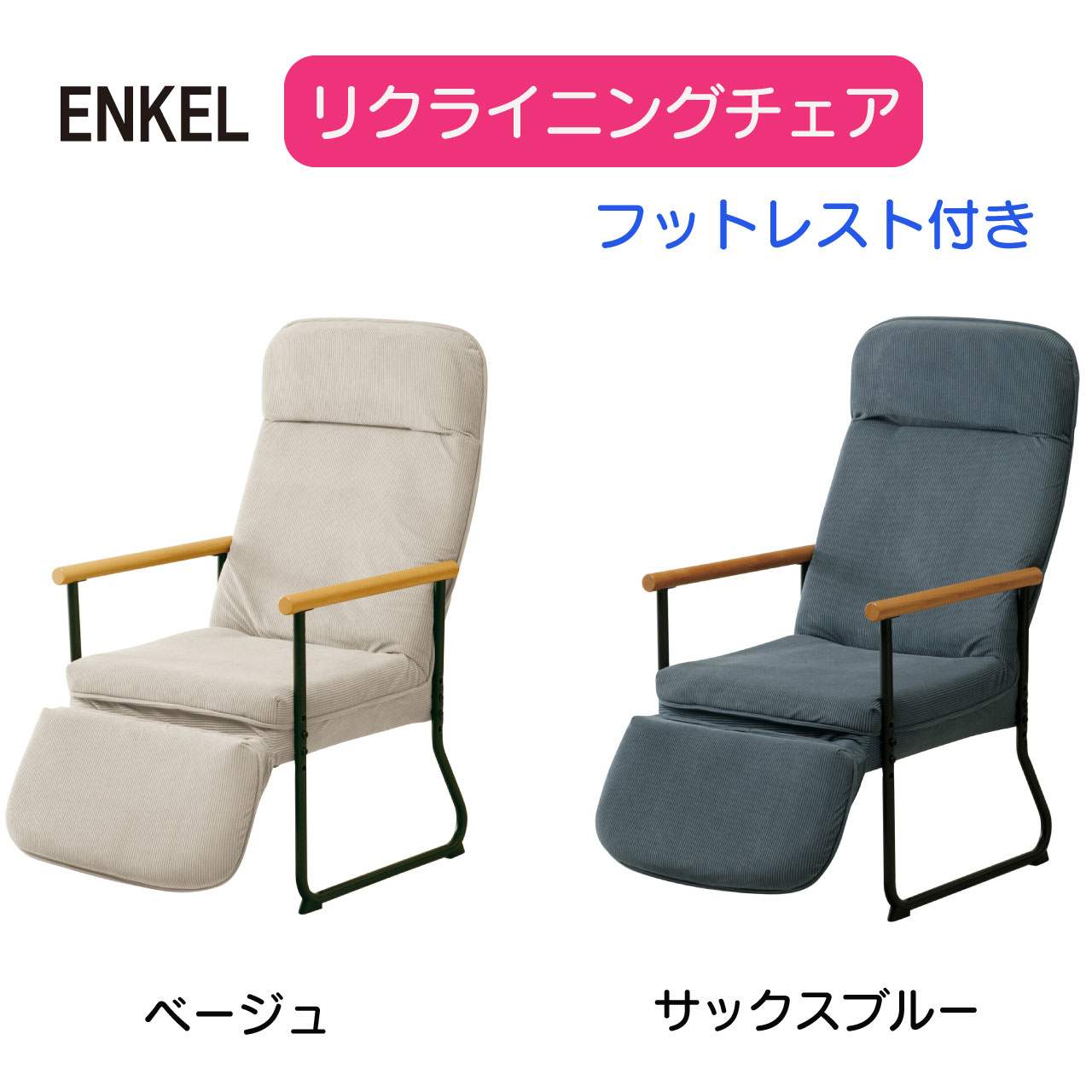 ＼スーパーSALE／ALL商品★ポイント5倍アップ中！／ENKEL リクライニングチェア ENKEL-2 フットレスト付き 2色 ベージュ サックスブルー ハイバック 体圧分散 腰痛対策 高さ3段階調節 シートバック7段階調節 ヘッドレスト プレゼント 送料無料