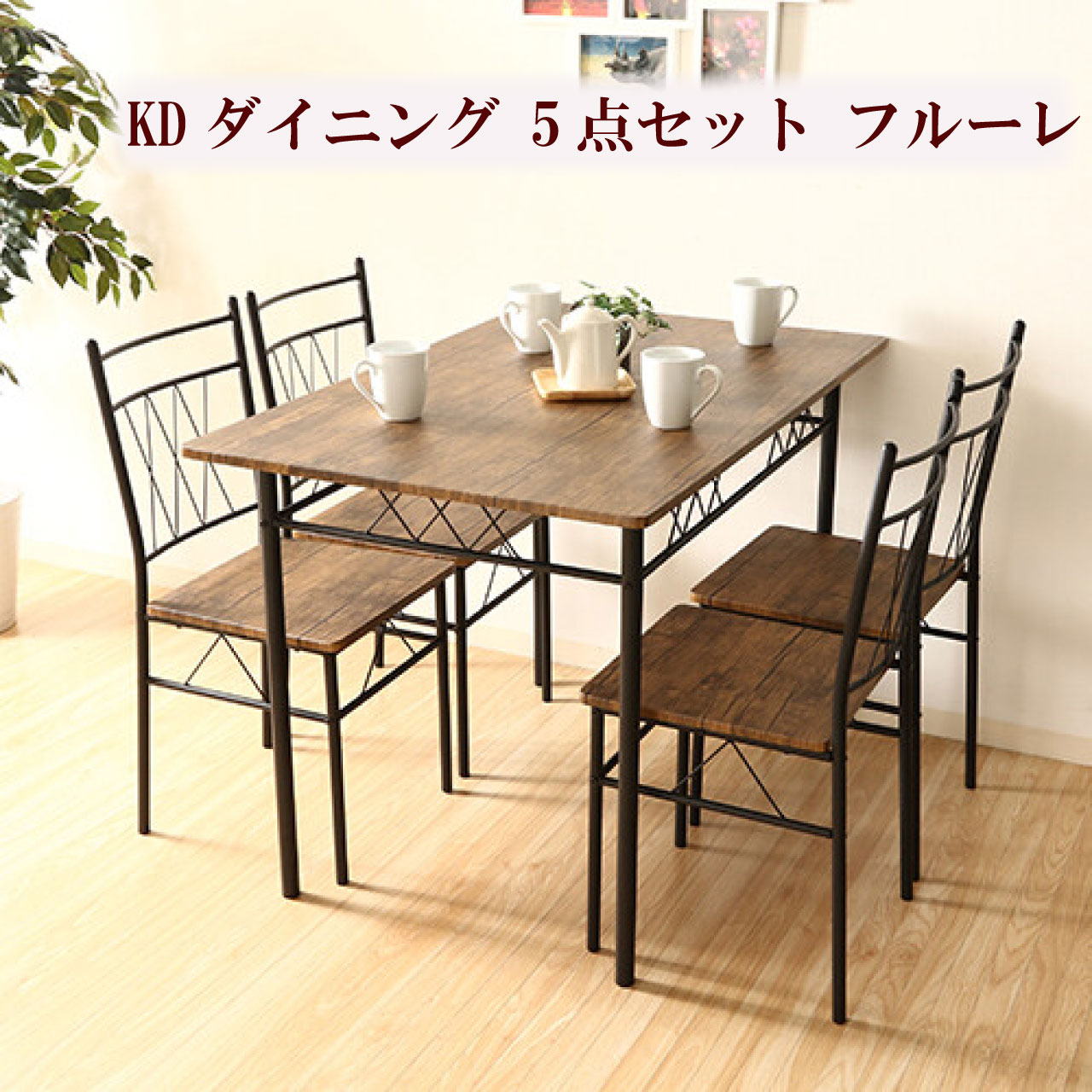 \GW特別クーポン★5/6(火)23:59まで全商品10%オフ!/KDダイニング 5点セット フルーレ ブラウン 4人掛け ダイニングテーブルセット ダイニングセット 木製 ナチュラル 送料無料