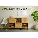 \本日 楽天ご愛顧感謝デー★10倍ポイントアップ中!/ナチュラルなラタン風素材が特徴のキャビネット 幅90×高さ85×奥行き40cm ラタン風素材使用 収納家具 韓国インテリア 棚 韓国インテリア 送料無料