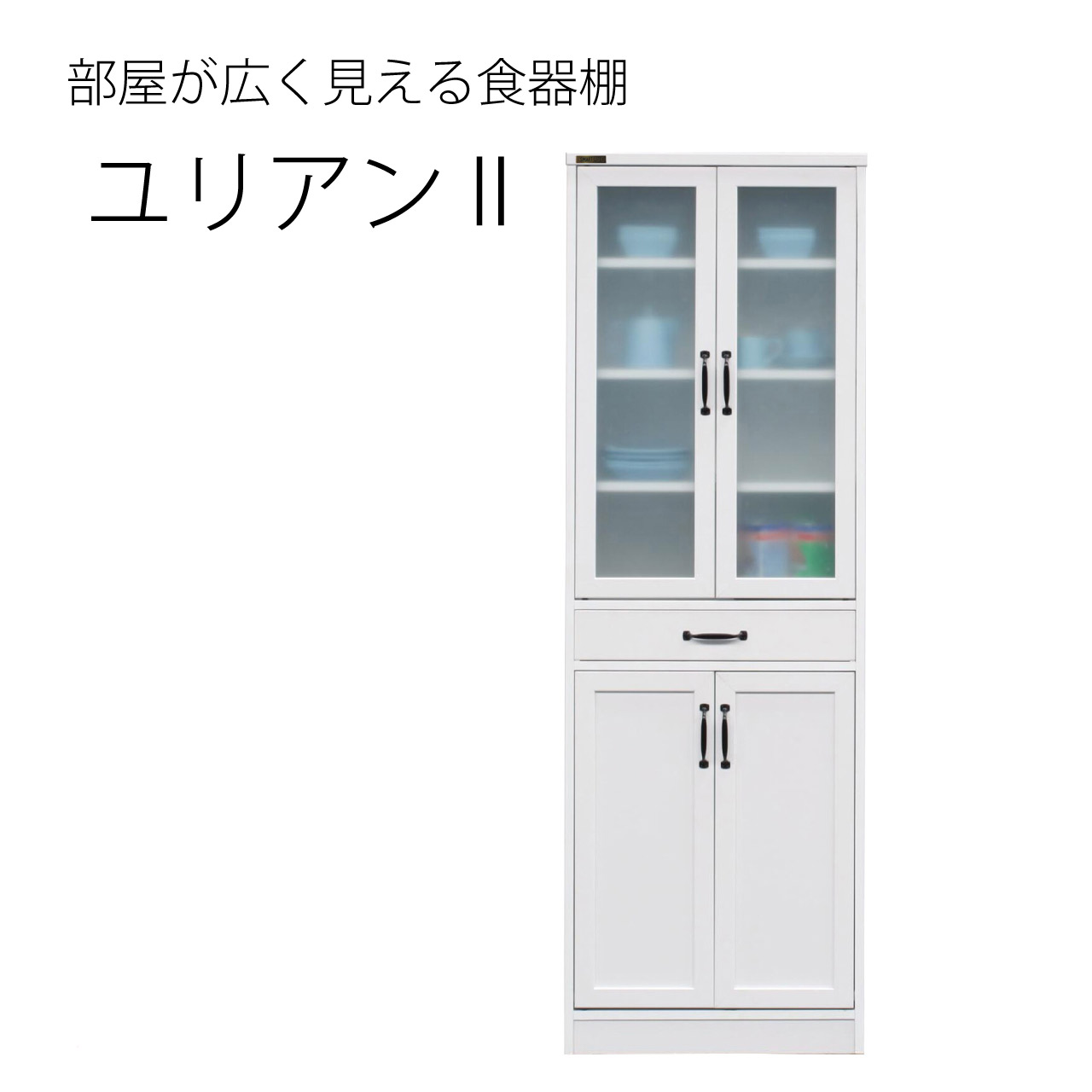 60cm幅 食器棚 ユリアンII お部屋が広く見えるWH家具シリーズ 幅60×高さ180×奥行き40cm 擦りガラス調 フィルムガラス 転倒防止金具付き 送料無料