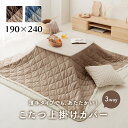 \マラソン★7/20(日)23:59まで10%オフクーポン・5倍Pアップ!/190×240cm 薄手タイプ 2色 こたつ布団 ベージュ グレー かわいいキルティング 上掛けカバー リバーシブル 無地 コンパクト 洗える ベース ふわふわ もこもこ ボア 中掛け布団 送料無料
