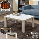 ヴィンテージ柄コタツ Regalia 80×60cm 3色 ヴィンテージブラウン ナチュラル ホワイト 長方形 シンプル お洒落 木目調天板 強弱温度調節 国産...