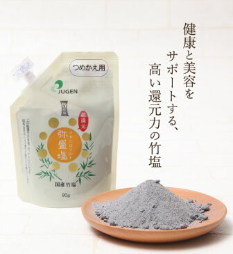 超還元弥盛塩 つめかえ用 90g 国産竹塩 塩 竹塩 ソルト しお 毎日の食卓 還元塩 食塩 食用 竹炭 調味料 日本製 お風呂 洗顔 スキンケア ミネラル 万能 料理 入浴剤 ボディマッサージ 美容 マッサージ ハミガキ 歯磨き 美容 健康 おいしい塩