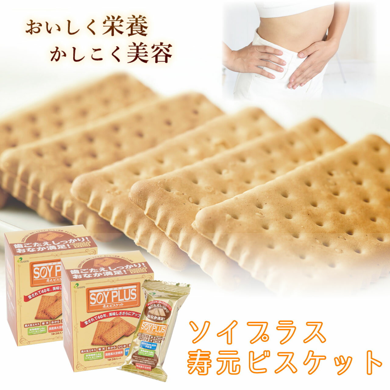 ソイプラス寿元ビスケット 1袋3枚(約40g)×6袋 2箱セット 無添加 お菓子 寒天 おから ひじき 白ゴマ 昆布 黒大豆 黒大豆抽出エキス 大豆 クッキー 置き換え ダイエット 食物繊維 赤ちゃん 歯固め