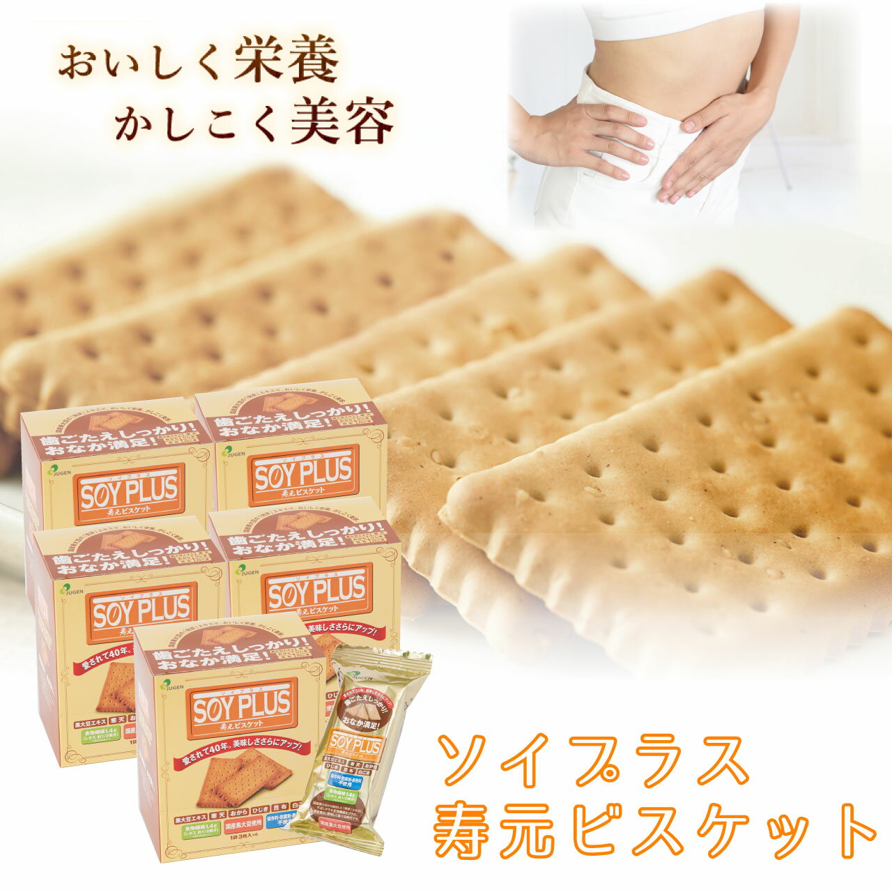 ソイプラス寿元ビスケット 送料込み 1袋3枚 約40g 6袋 5箱セット無添加 お菓子 寒天 おから ひじき 白ゴマ 昆布 黒大豆抽出エキス クッキー 置き換え ダイエット 食物繊維 赤ちゃん 歯固め 送…