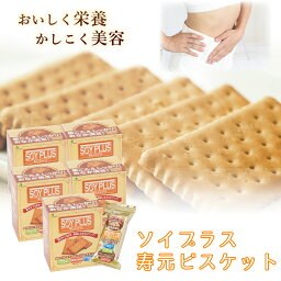 ソイプラス寿元ビスケット 送料込み 1袋3枚(約40g)×6袋 5箱セット無添加 お菓子 寒天 おから ひじき 白ゴマ 昆布 黒大豆抽出エキス クッキー 置き換え ダイエット 食物繊維 赤ちゃん 歯固め 送料無料