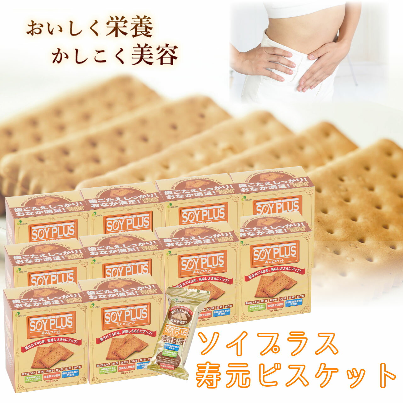 ソイプラス寿元ビスケット 送料込み 1袋3枚(約40g)×6袋 10箱セット 無添加 お菓子 寒天  ...