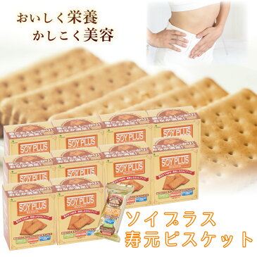 ソイプラス寿元ビスケット 送料込み 1袋3枚(約40g)×6袋 10箱セット 無添加 お菓子 寒天 おから ひじき 黒大豆 黒大豆抽出エキス 大豆 置き換え ダイエット 食物繊維 美容 栄養 健康 赤ちゃん 歯固め 防災 非常食