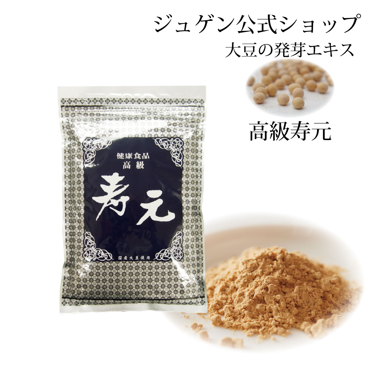 ＼お買い物マラソン★ポイント2倍アップ中！／高級 寿元 500g 送料無料 大豆発芽エキス 発芽エキス 大豆健康食品 健康食品 代謝 ジュゲン 公式 健康 健康維持 未病 食事療法 食養生 婦人病 更年期 免疫 妊婦 妊活 寿元ベビー 自然治癒力 日本製 ,