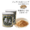 \アフターセールクーポン★7/12(土)23:59まで5%OFF!/特選 寿元 缶 500g 2缶 送料無料 お得 大豆発芽エキス 発芽エキス 大豆健康食品 健...