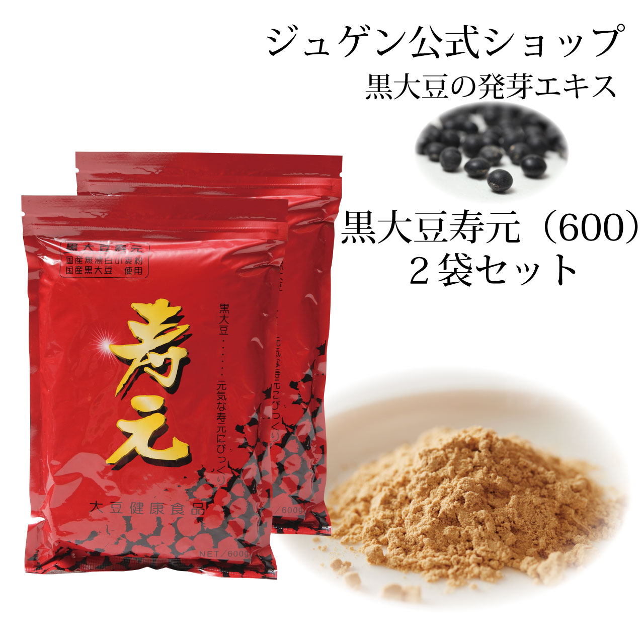 黒大豆 寿元 600g 2袋 送料無料 お得 大豆発芽エキス 発芽エキス 黒大豆 大豆健康食品 健康食品 代 謝 ジュゲン 公式 健康 健康維持 婦人病 更年期 免疫 妊婦 妊活 寿元ベビー 自然治癒力 日本製 ,