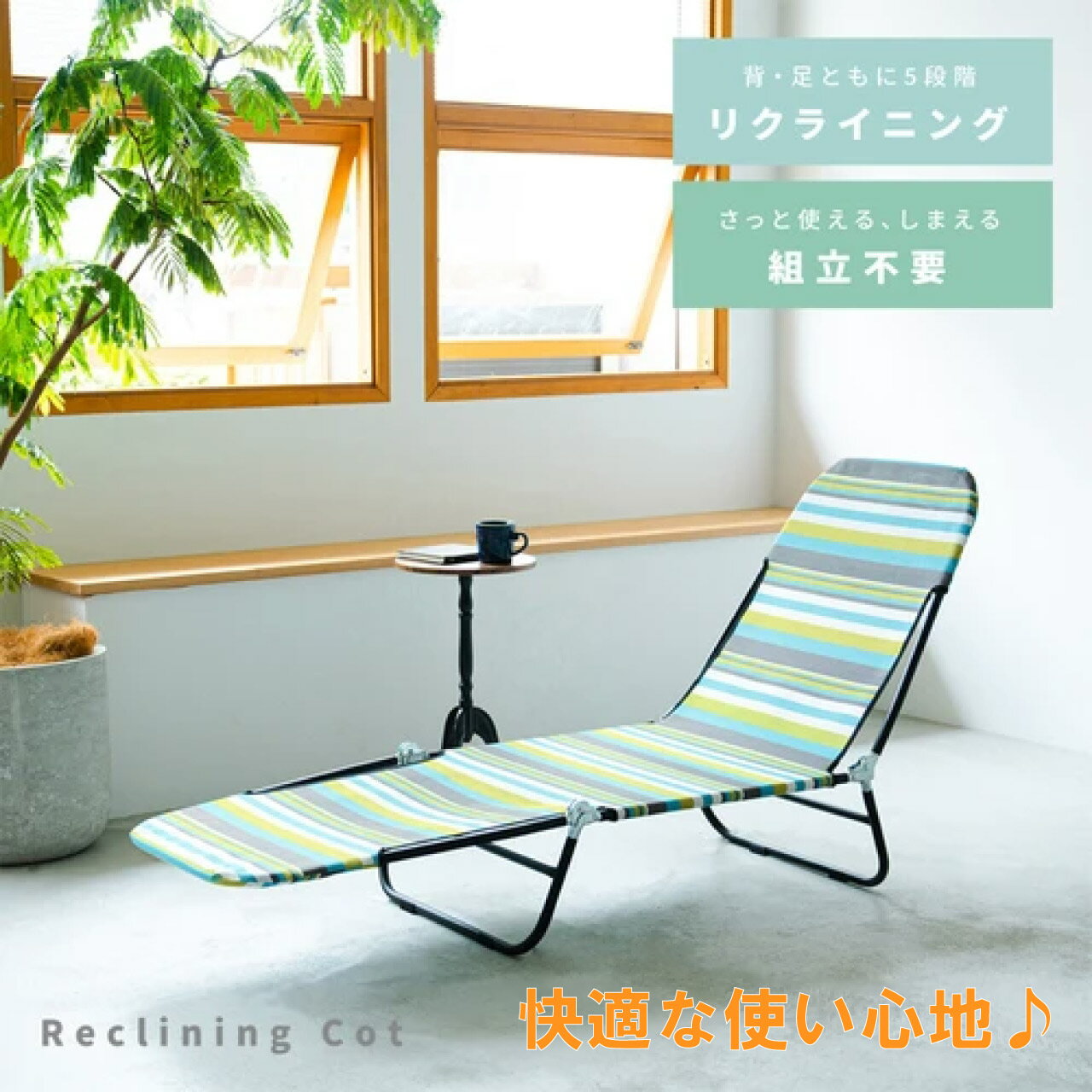 リクライニングコット マルチストライプ サマーベッド アウトドア 折りたたみ 軽量 5段階リクライニング 簡易ベッド メッシュ ビーチ モダン テスリン生地 送料無料