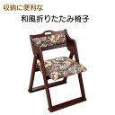\アフターセールクーポン★7/12(土)23:59まで5%OFF!/和風折りたたみ椅子 収納に便利 やさしい座り心地 腰やひざが痛い方に 正座やあぐらが苦手な方...