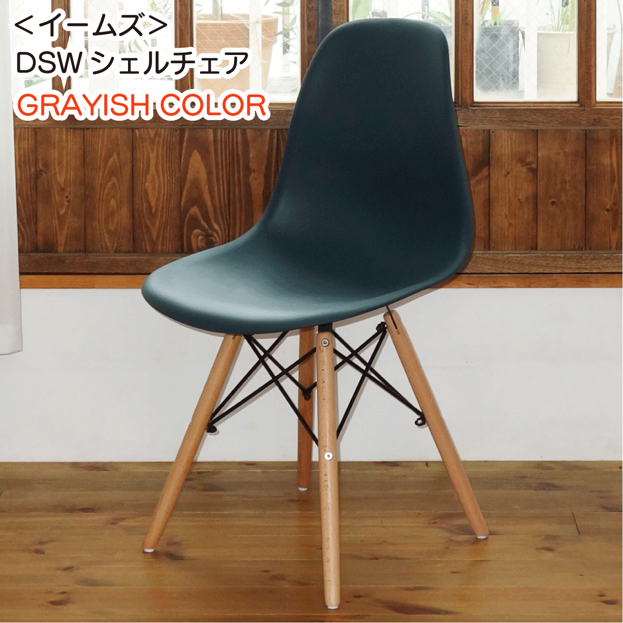＜イームズ＞ DSWシェルチェア GRAYISH COLOR ディープブルー ミッド・センチュリー チャールズ＆レイ・イームズ モダンデザイン 名作シェルチェア 軽い 送料無料