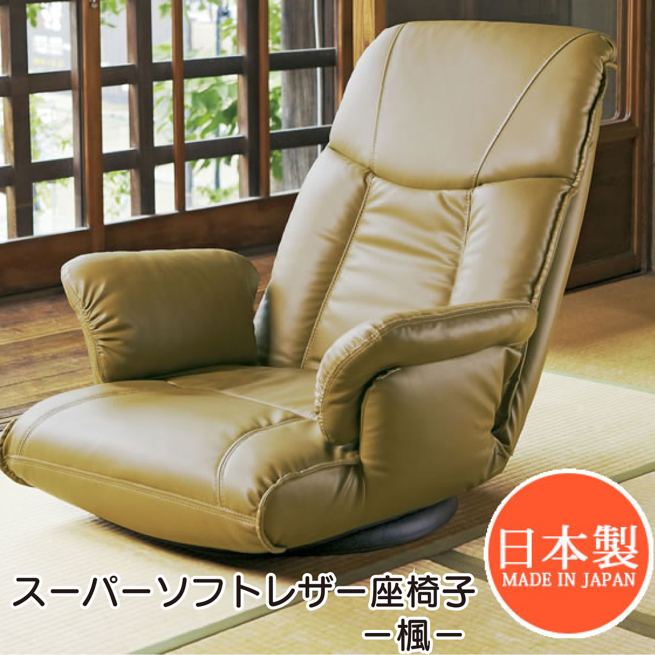楽天市場】スーパーソフトレザー座椅子楓の通販 楽天市場】スーパーソフトレザー座椅子楓の通販