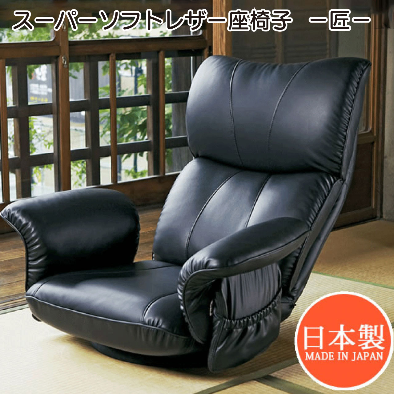 ＼スーパーSALE／ALL商品★ポイント5倍アップ中！／スーパーソフトレザー座椅子　−匠− YS-1396HR 3色 ブラウン ブラック ワインレッド 回転座椅子 レバー式13段階リクライニング 快適な座り心地 小物用ポケット付 日本製 プレゼント 送料無料