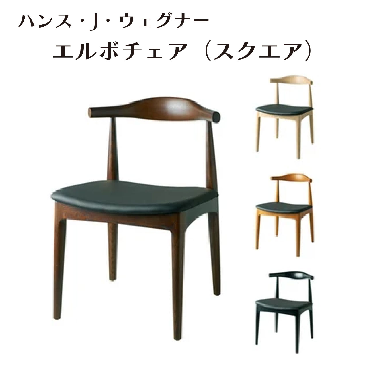 ＼本日ワンダフルデー限定★お得なクーポン・5倍Pアップ中！／ハンス・J・ウェグナー エルボチェア（ス..