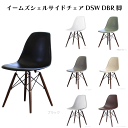 \お買い物マラソン★全品ポイント5倍アップ中!/イームズシェルサイドチェア DSW DBR脚 5カラー ブラック ホワイト アボカドグリーン ワームグレー ライトブラウン ライトグレー コーヒーブラウン W46.5cm×D55×H81cm おしゃれ デザイン家具 送料無料