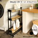 \本日 楽天ご愛顧感謝デー★10倍ポイントアップ中!/【Mash】BYケージ スリムワゴン 2カラー ブラック ホワイト W44.5×D20×H74.5cm キャスター付 隙間収納 キッチンラック キッチンワゴン ランドリー スリムストッカー ストック コンパクト 送料無料