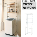 \アフターセールクーポン★7/12(土)23:59まで5%OFF!/伸縮ラック キッチン ランドリー STR-5018 W58〜78×D50×H180cm ラン...