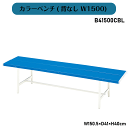 \GW特別クーポン★5/6(火)23:59まで全商品10%オフ!/カラーベンチ(背なし W1500) B41500CBL W150.5×D41×H40cm スタ...