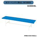 \GW特別クーポン★5/6(火)23:59まで全商品10%オフ!/カラーベンチ(背なし W1800) B41800CBL W180.5×D41×H40cm スタ...