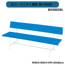 \GW特別クーポン★5/6(火)23:59まで全商品10%オフ!/カラーベンチ(背付 W1500) B31500CBL W150.5×D50.5×H70(SH4...