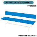 \GW特別クーポン★5/6(火)23:59まで全商品10%オフ!/カラーベンチ(背付 W1800) B31800CBL W180.5×D50.5×H70(SH4...