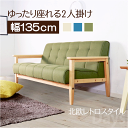 飽きのこない2人掛けソファ グリーン W135×D73×H70×SH40cm ソファ 2人掛け 木肘 ファブリック レトロモダン 一人暮らし リビング プレゼン...
