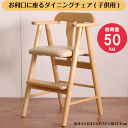 \アフターセールクーポン★7/12(土)23:59まで5%OFF!/お利口に座るダイニングチェア(子供用) ライトブラウン W44×D44×H72×SH47cm...