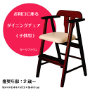 \アフターセールクーポン★7/12(土)23:59まで5%OFF!/お利口に座るダイニングチェア(子供用) ダークブラウン W44×D44×H72×SH47cm...