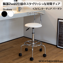 脚部2way仕様のスタイリッシュな昇降チェア <カウンターチェア バーチ> 2カラー ブラック ホワイト W30×D40×H91cm ガス圧昇降式 オフィス キャスター キャップ脚 背もたれ付き 昇降 送料無料