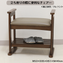 \マラソン★5/10(土)23:59まで10%オフクーポン・5倍Pアップ!/立ち座りの際に便利なチェアー <組立家具/クレソン> 高さ調整機能付 収納スペース ...