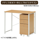 \アフターセールクーポン★7/12(土)23:59まで5%OFF!/ナチュラルカラーのシンプルデスクワゴン <組立家具/フローレNA> サイドチェスト 収納 引...