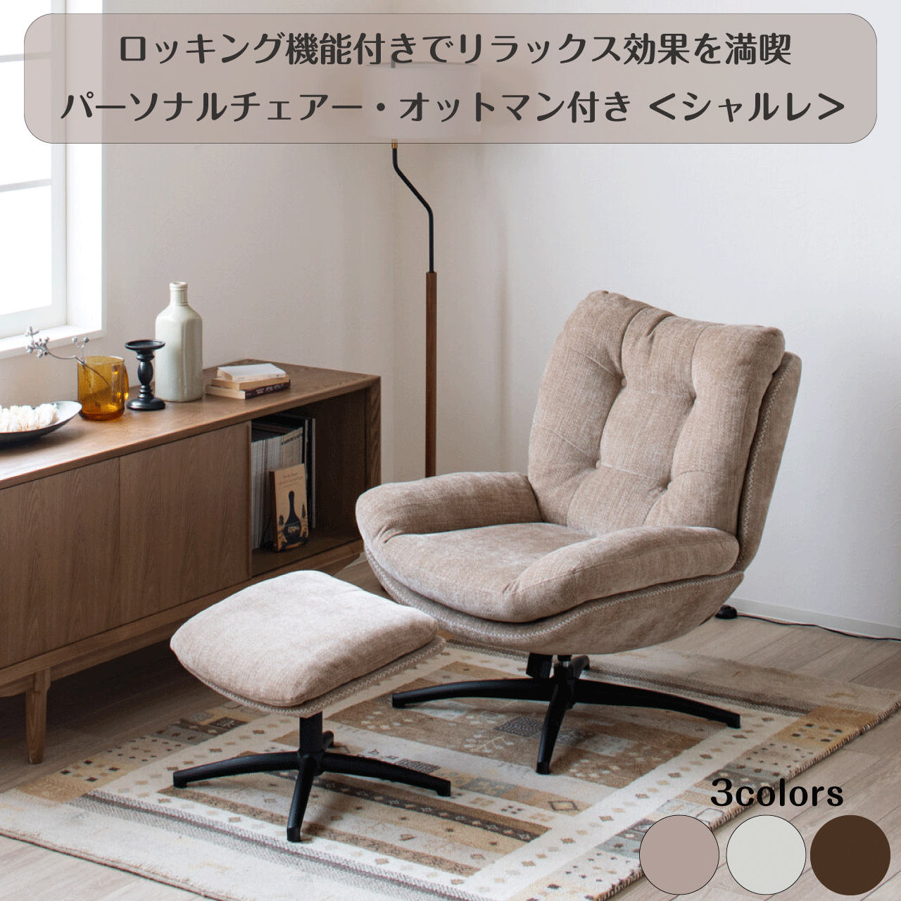 ロッキング機能付きでリラックス効