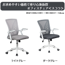 \お買い物マラソン★ポイント5倍アップ中!/お求めやすい価格で座り心地抜群 オフィスチェア <スコラ> 2カラー ライトグレー ダークグレー メッシュチェアー ランバーサポート付き ガス圧式昇降 椅子 跳ね上げ式アーム デスクチェア 送料無料