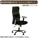 腰の負担を軽減するサポートクッション付きチェアー <組立家具/ジェーン> ハイバック ロッキング機能 メッシュ生地 レバー操作 高さ調整 キャスター付 デスクチェア オフィスチェアー パソコンチェア 送料無料